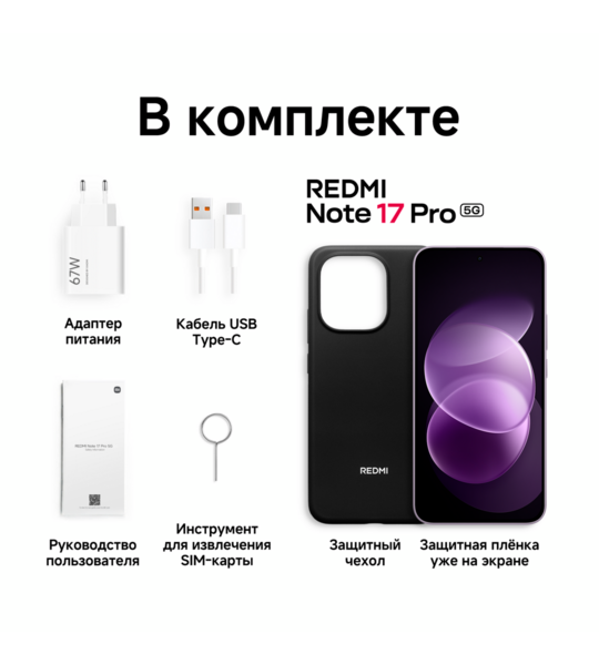 Сотовый телефон REDMI Note 17 Pro 5G 8/512Gb purple