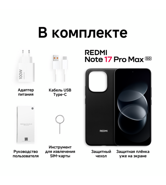 Сотовый телефон REDMI Note 17 Pro Max 5G 8/512Gb black
